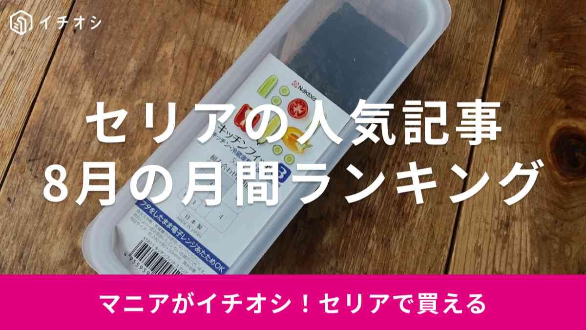 セリアの人気記事ランキング